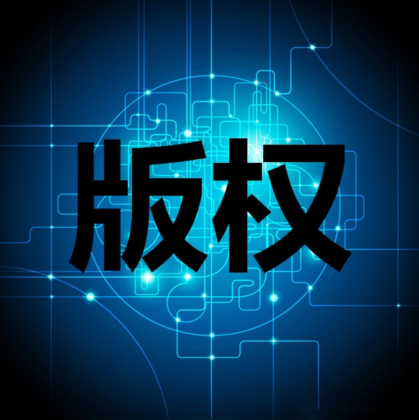 版權(quán)、著作權(quán)申報(bào)