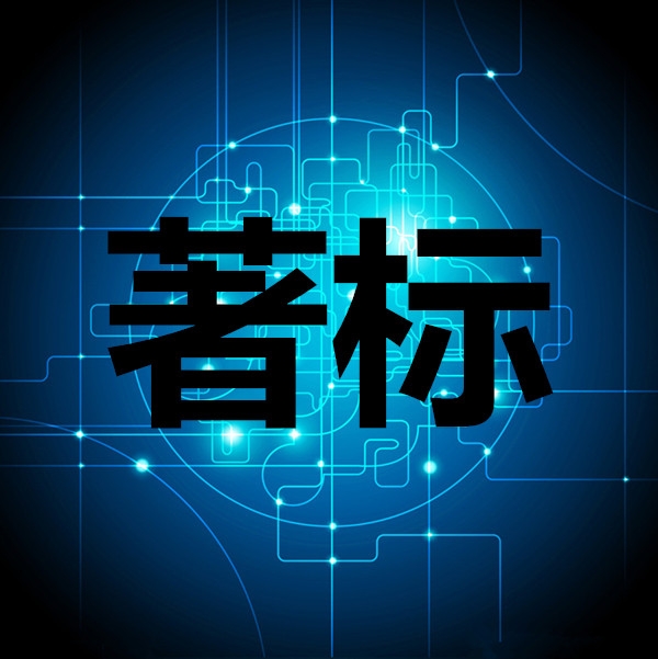 省市著名、馳名商標(biāo)