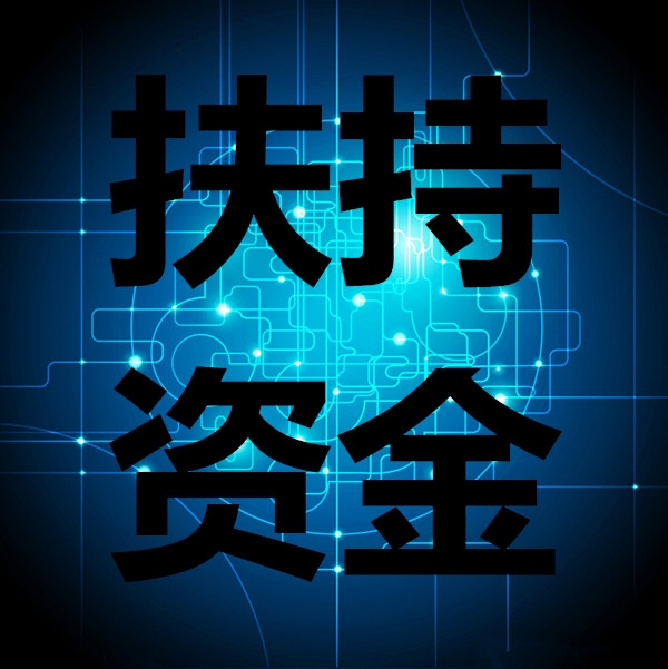 科技、發(fā)改、工信、農(nóng)業(yè)項(xiàng)目扶持申報(bào)