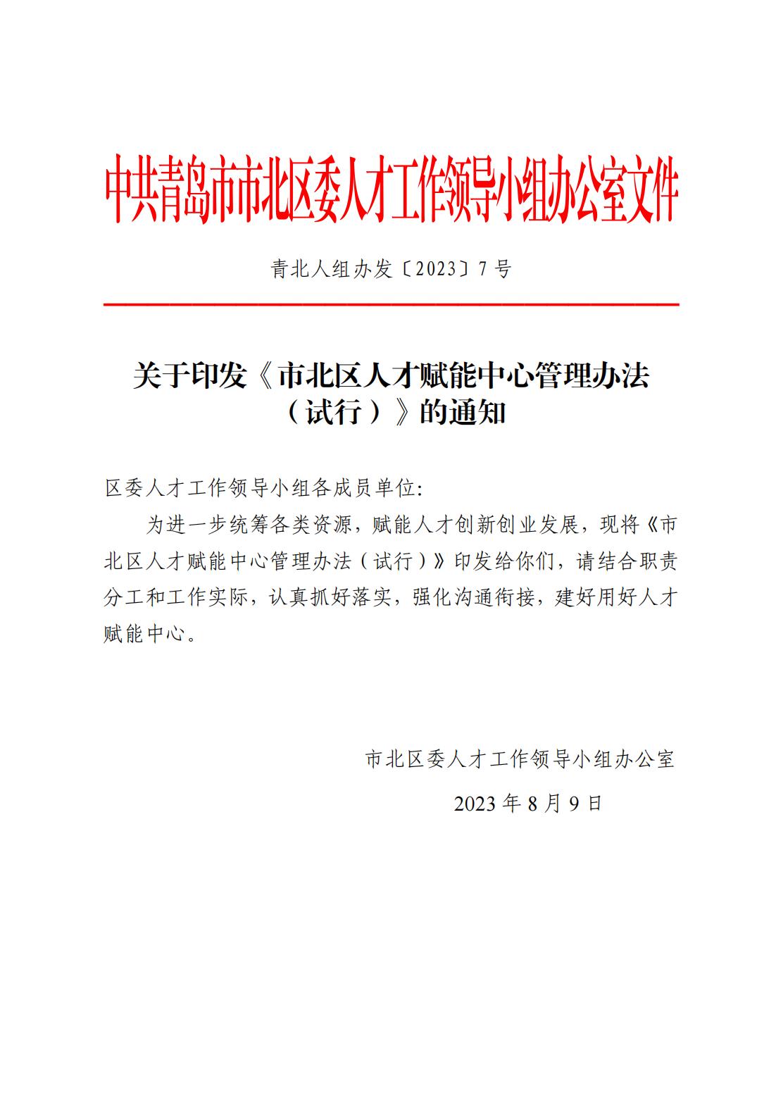 230809關(guān)于印發(fā)《市北區(qū)人才賦能中心管理辦法（試行）》的通知_00.jpg