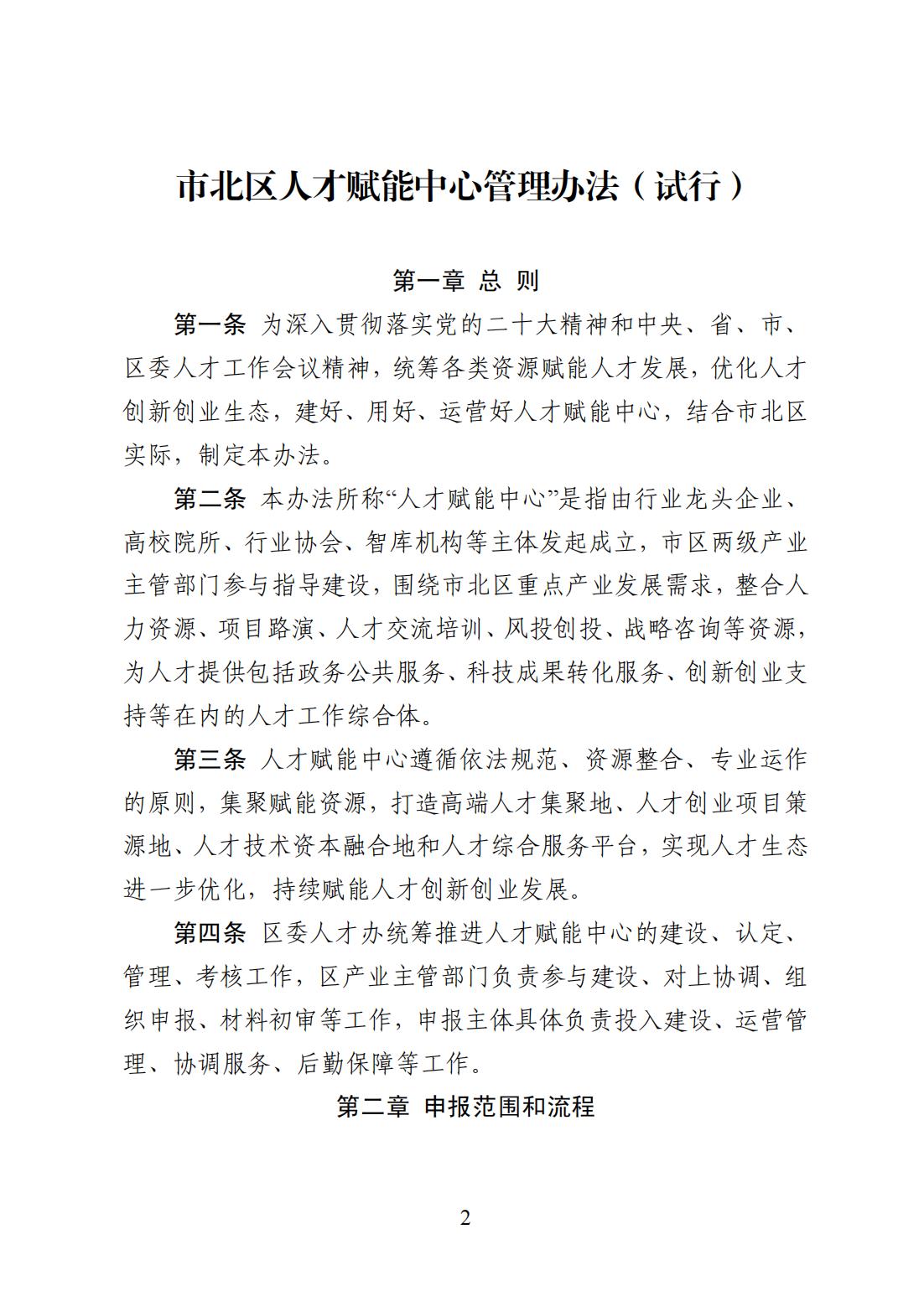 230809關(guān)于印發(fā)《市北區(qū)人才賦能中心管理辦法（試行）》的通知_01.jpg